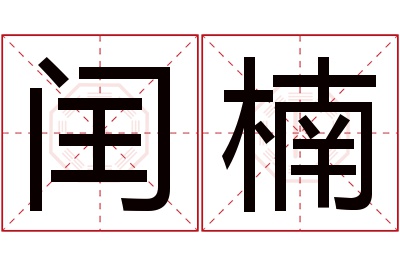 闰楠名字寓意