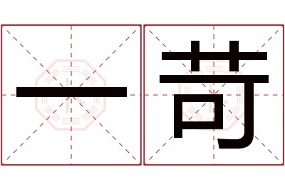 一苛名字寓意 一苛名字寓意