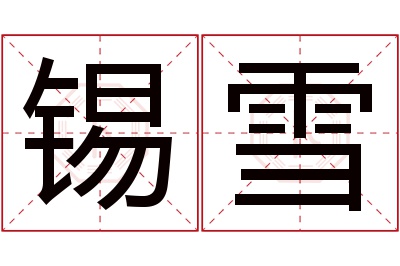 锡雪名字寓意 锡雪名字寓意
