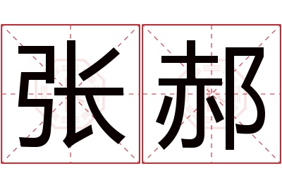 张郝名字寓意