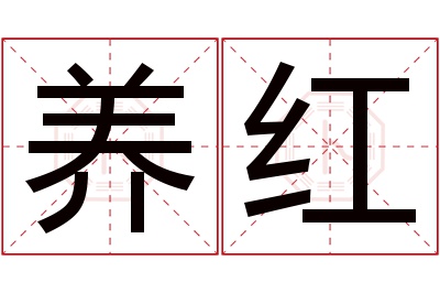 养红名字寓意