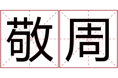 敬周名字寓意