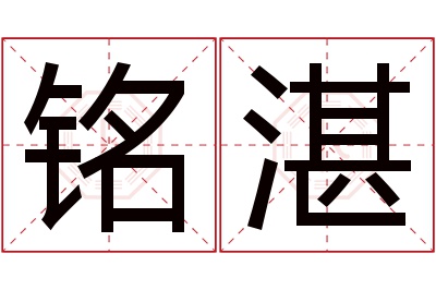 铭湛名字寓意 铭湛名字寓意