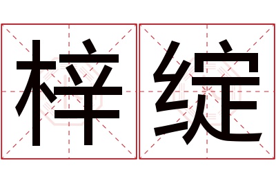 梓绽名字寓意