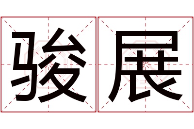 骏展名字寓意