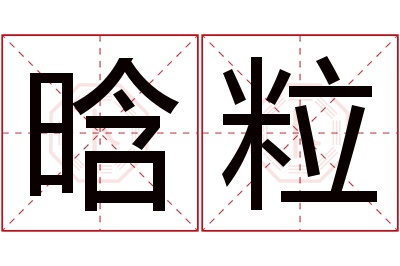 晗粒名字寓意