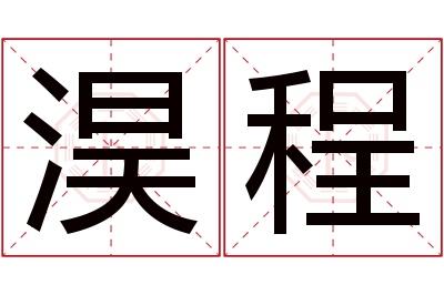 淏程名字寓意