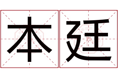 本廷名字寓意 本廷名字寓意