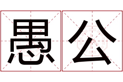 愚公名字寓意