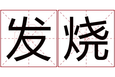 发烧名字寓意