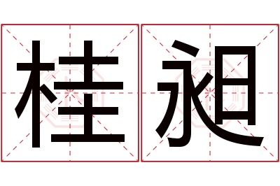桂昶名字寓意 桂昶名字寓意