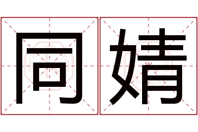 同婧名字寓意