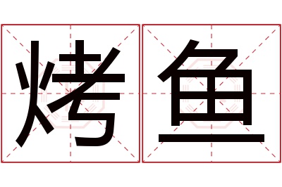 烤鱼名字寓意