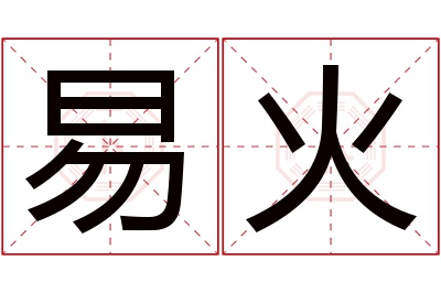 易火名字寓意
