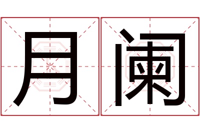 月阑名字寓意