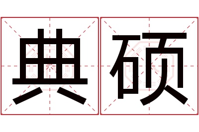 典硕名字寓意