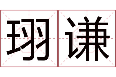 珝谦名字寓意