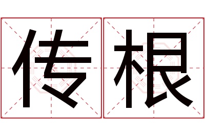 传根名字寓意