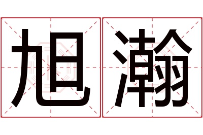 旭瀚名字寓意 旭瀚名字寓意