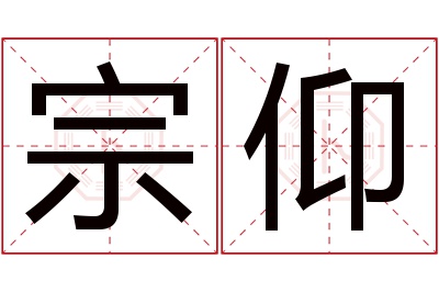 宗仰名字寓意