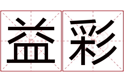 益彩名字寓意