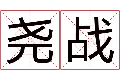 尧战名字寓意