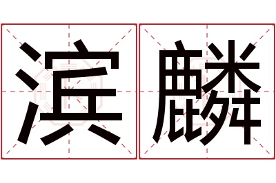 滨麟名字寓意