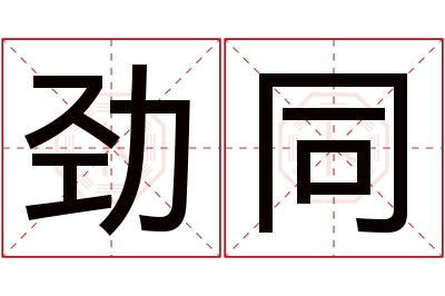 劲同名字寓意