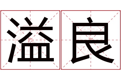 溢良名字寓意 溢良名字寓意