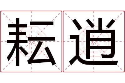 耘逍名字寓意 耘逍名字寓意