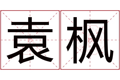 袁枫名字寓意