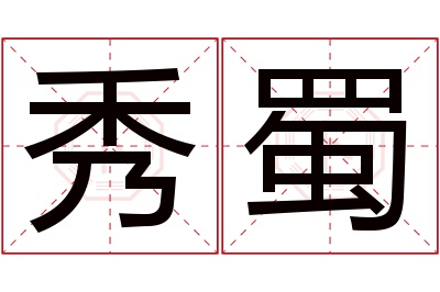 秀蜀名字寓意 秀蜀名字寓意