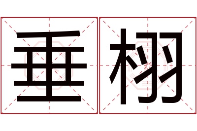 垂栩名字寓意