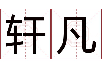 轩凡名字寓意