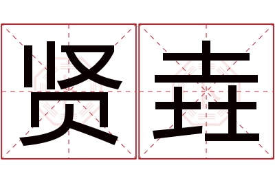 贤垚名字寓意