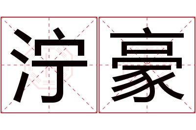 泞豪名字寓意