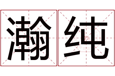 瀚纯名字寓意 瀚纯名字寓意