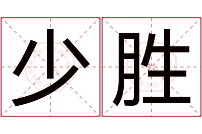 少胜名字寓意