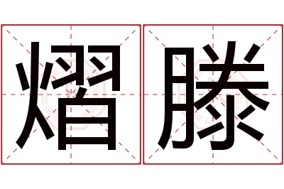 熠滕名字寓意