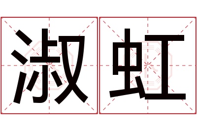 淑虹名字寓意