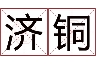 济铜名字寓意