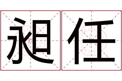 昶任名字寓意