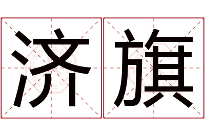 济旗名字寓意