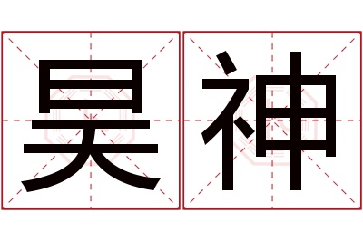 昊神名字寓意