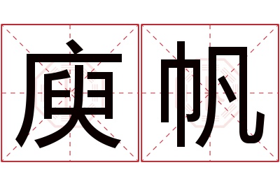 庾帆名字寓意