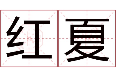 红夏名字寓意