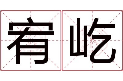 宥屹名字寓意