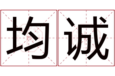 均诚名字寓意