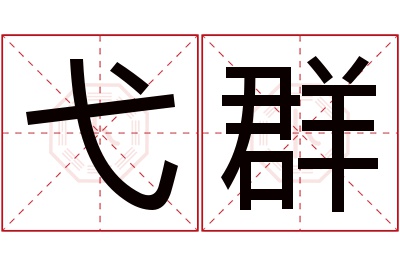 弋群名字寓意 弋群名字寓意