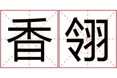 香翎名字寓意